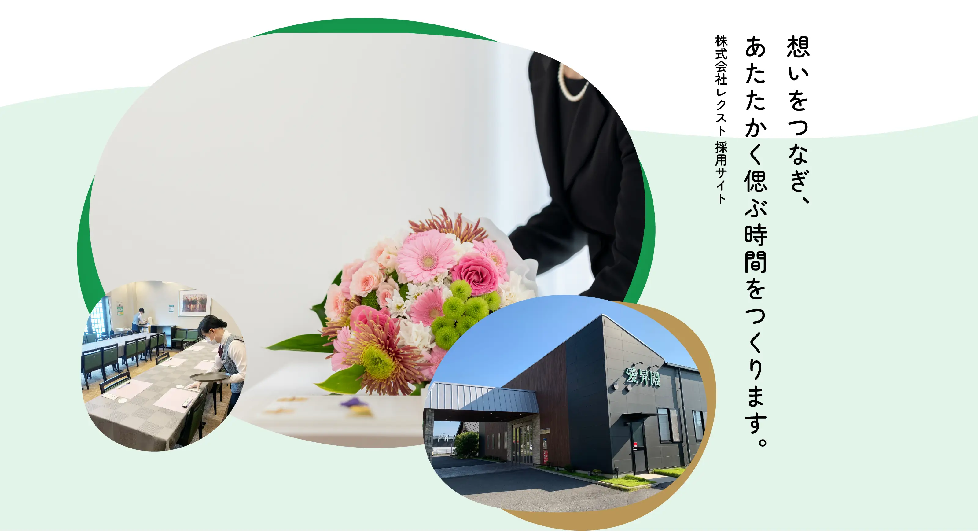 想いをつなぎ、あたたかく偲ぶ時間をつくります。株式会社レクスト 採用サイト